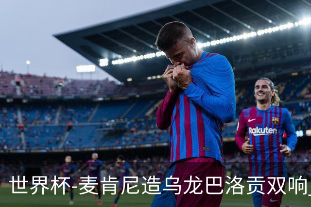 世界杯-麦肯尼造乌龙巴洛贡双响 美国4-1巴拉圭迎开门红