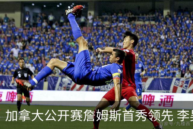 加拿大公开赛詹姆斯首秀领先 李昊桐T2窦泽成淘汰