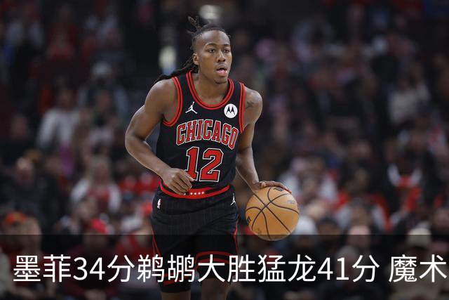 墨菲34分鹈鹕大胜猛龙41分 魔术力克黄蜂4连胜