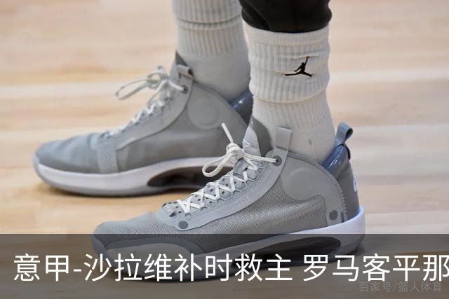 意甲-沙拉维补时救主 罗马客平那不勒斯距前四5分