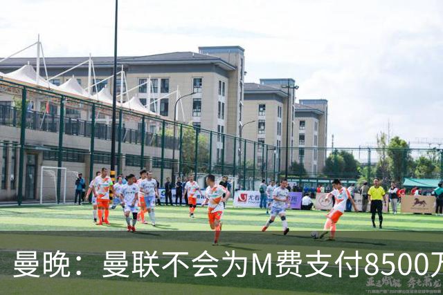 曼晚：曼联不会为M费支付8500万英镑，红魔有意罗杰斯和恩迪亚耶