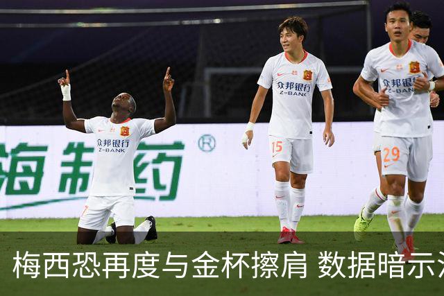 梅西恐再度与金杯擦肩 数据暗示法国力压一头