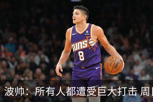 波帅：所有人都遭受巨大打击 周日获胜也难抚伤口