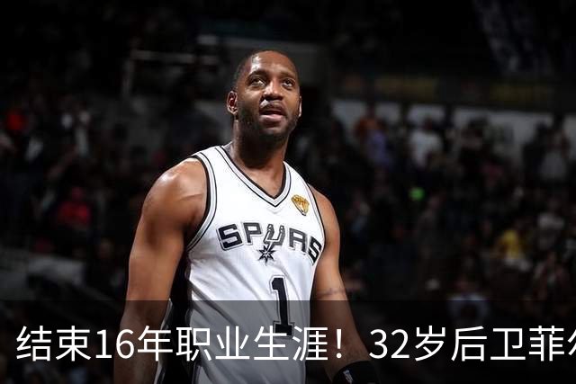 结束16年职业生涯！32岁后卫菲尔-琼斯亲承退役