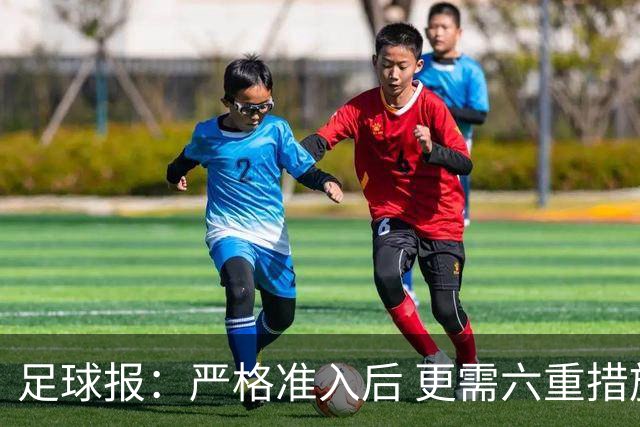 足球报：严格准入后 更需六重措施保障联赛