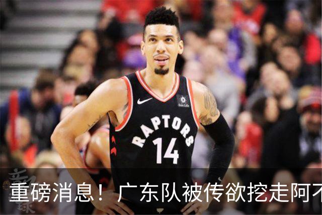 重磅消息！广东队被传欲挖走阿不都沙拉木，朱芳雨“1换1”交易新疆