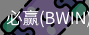 Bwin必赢